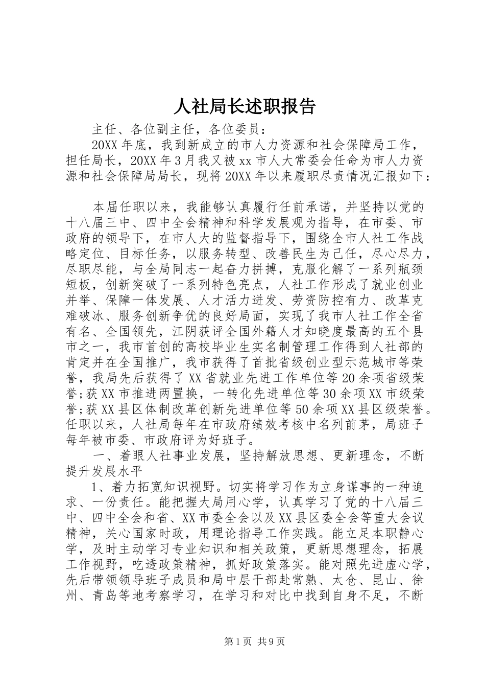 2024年人社局长述职报告_第1页