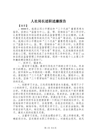 2024年人社局长述职述廉报告