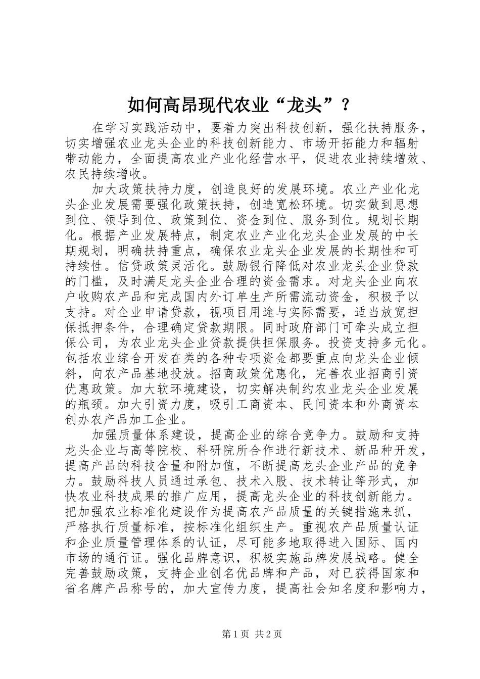 2024年如何高昂现代农业龙头_第1页