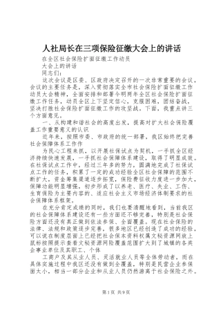 2024年人社局长在三项保险征缴大会上的致辞