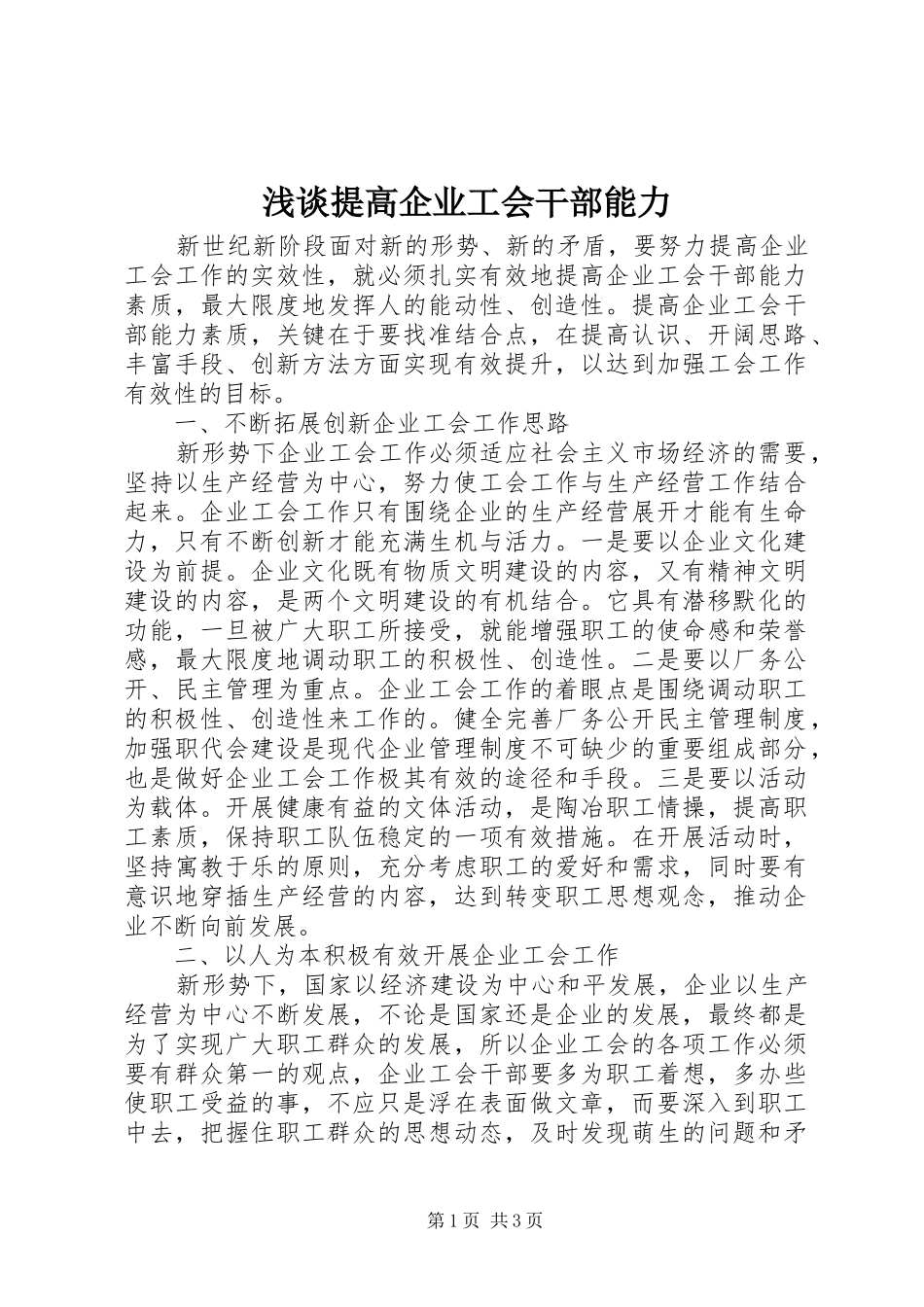 2024年浅谈提高企业工会干部能力_第1页