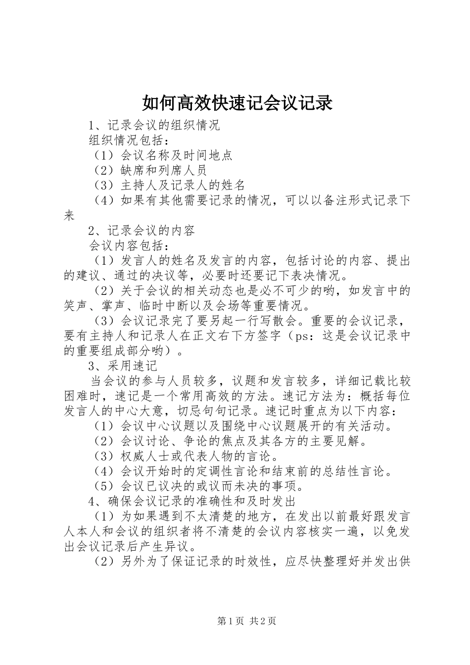 2024年如何高效快速记会议记录_第1页