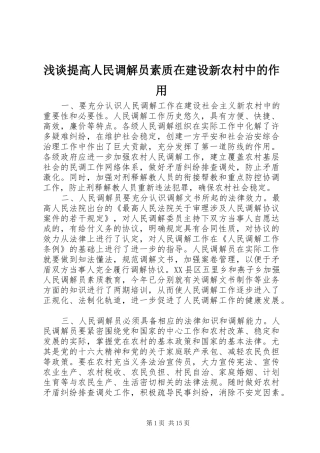 2024年浅谈提高人民调解员素质在建设新农村中的作用