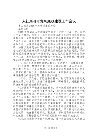 2024年人社局召开党风廉政建设工作会议