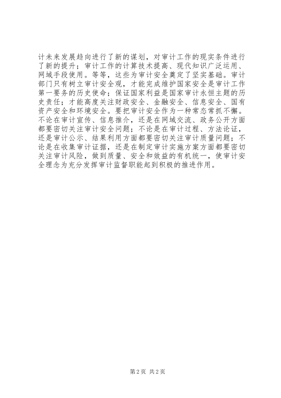 2024年浅谈提高审计工作安全理念_第2页