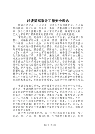 2024年浅谈提高审计工作安全理念
