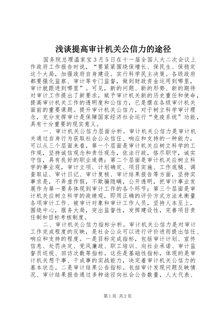 2024年浅谈提高审计机关公信力的途径_第1页