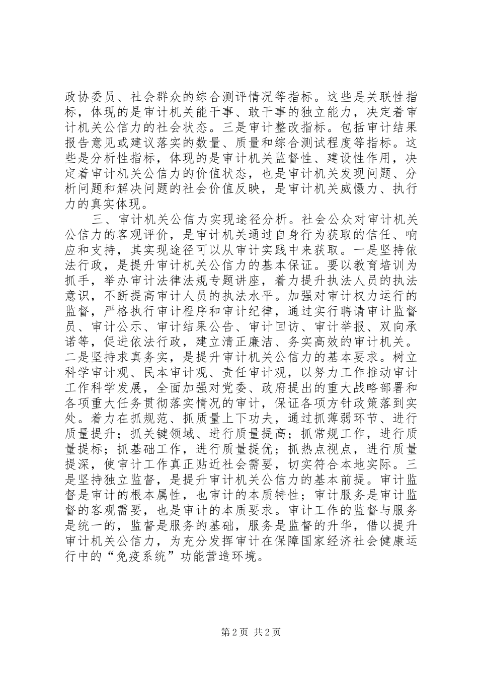 2024年浅谈提高审计机关公信力的途径_第2页