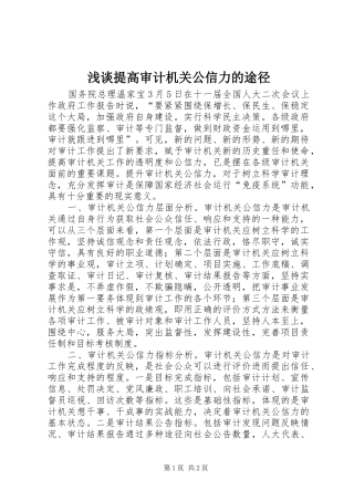 2024年浅谈提高审计机关公信力的途径
