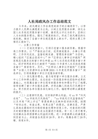 2024年人社局政风办工作总结范文