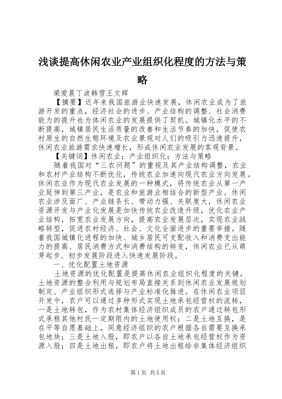 2024年浅谈提高休闲农业产业组织化程度的方法与策略_第1页