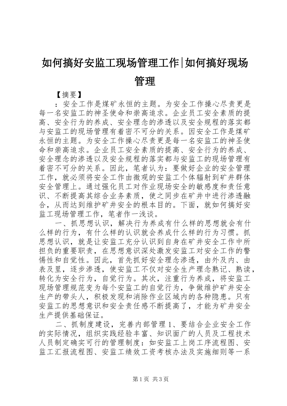 2024年如何搞好安监工现场管理工作如何搞好现场管理_第1页