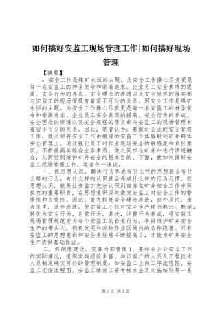 2024年如何搞好安监工现场管理工作如何搞好现场管理