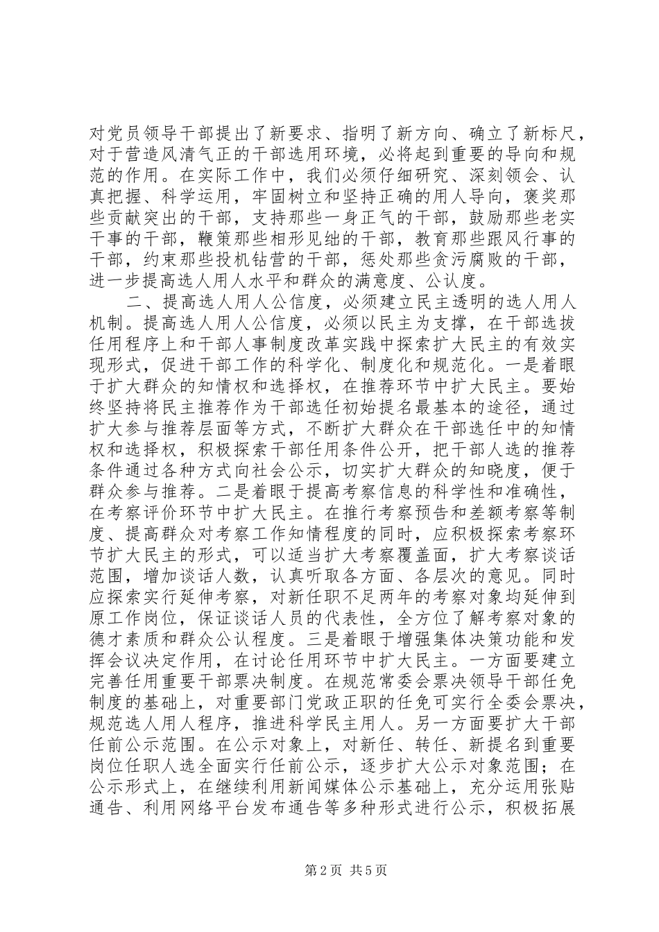 2024年浅谈提高选人用人公信度的对策措施_第2页