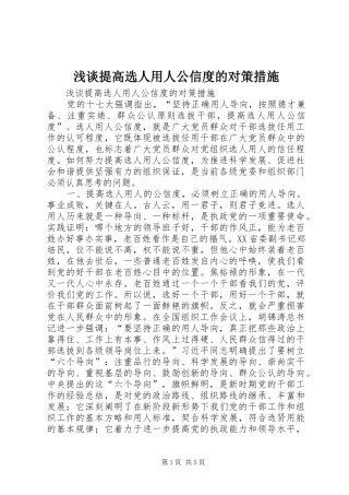2024年浅谈提高选人用人公信度的对策措施