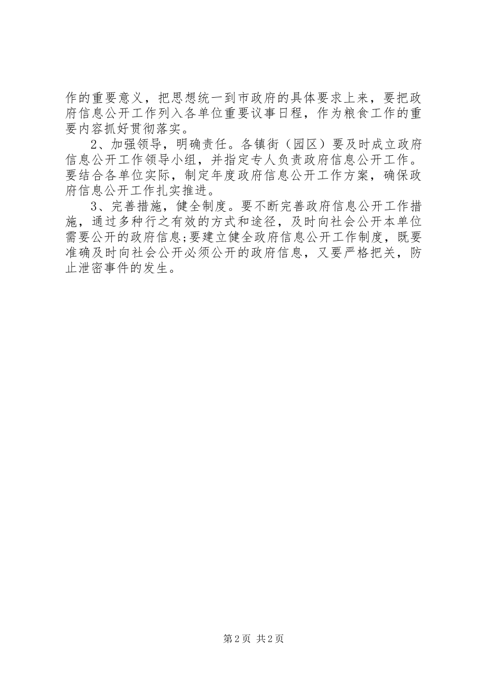 2024年人社局政府信息公开监督检查方案_第2页