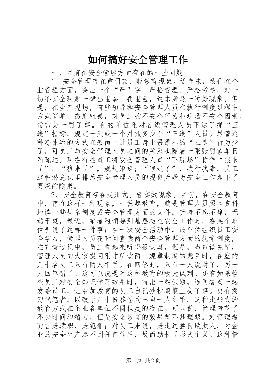 2024年如何搞好安全管理工作_第1页
