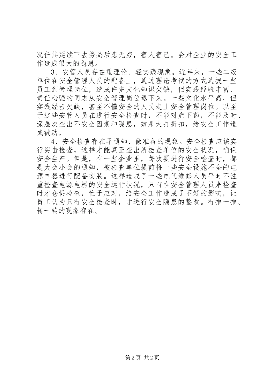 2024年如何搞好安全管理工作_第2页