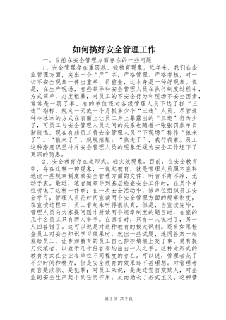 2024年如何搞好安全管理工作