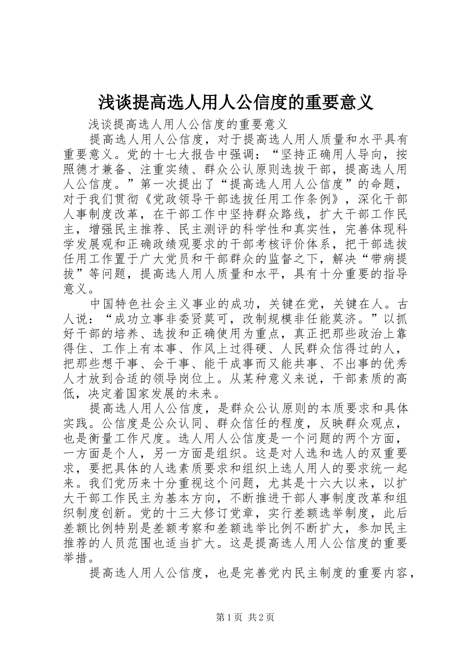 2024年浅谈提高选人用人公信度的重要意义_第1页
