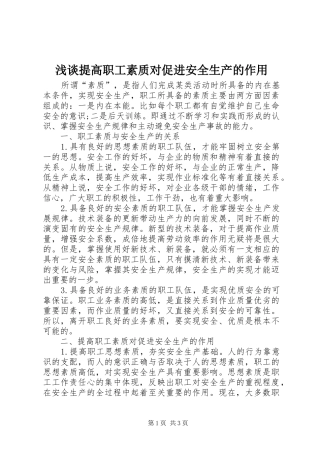 2024年浅谈提高职工素质对促进安全生产的作用