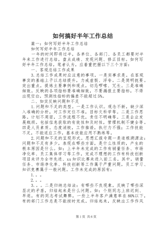 2024年如何搞好半年工作总结