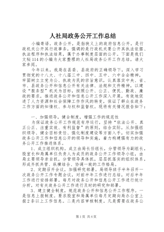 2024年人社局政务公开工作总结
