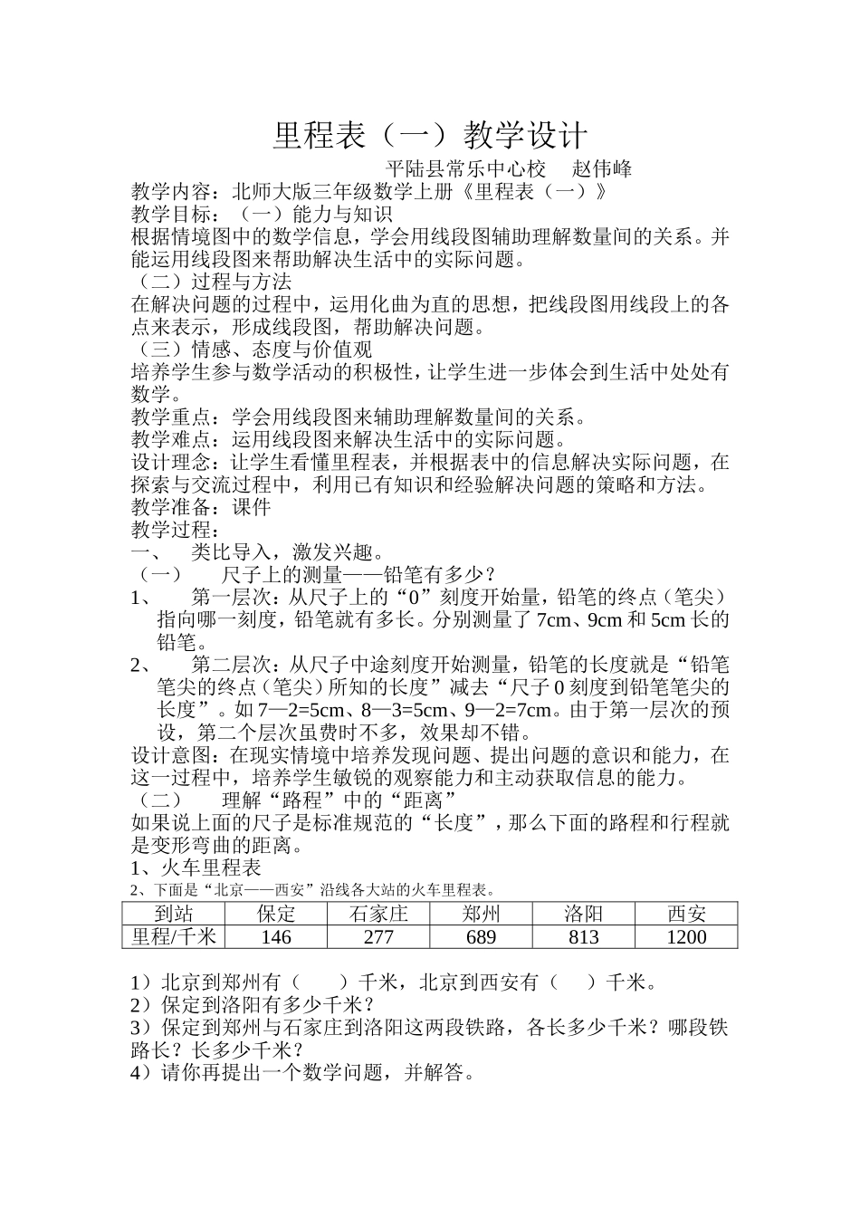 北师大版小学数学三年级上册《里程表(一)》教案_第1页