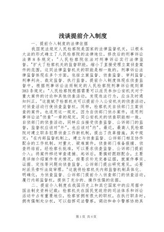 2024年浅谈提前介入制度