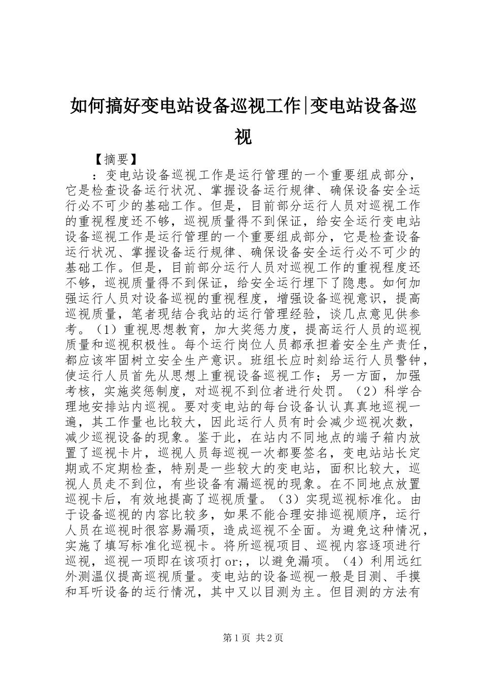 2024年如何搞好变电站设备巡视工作变电站设备巡视_第1页