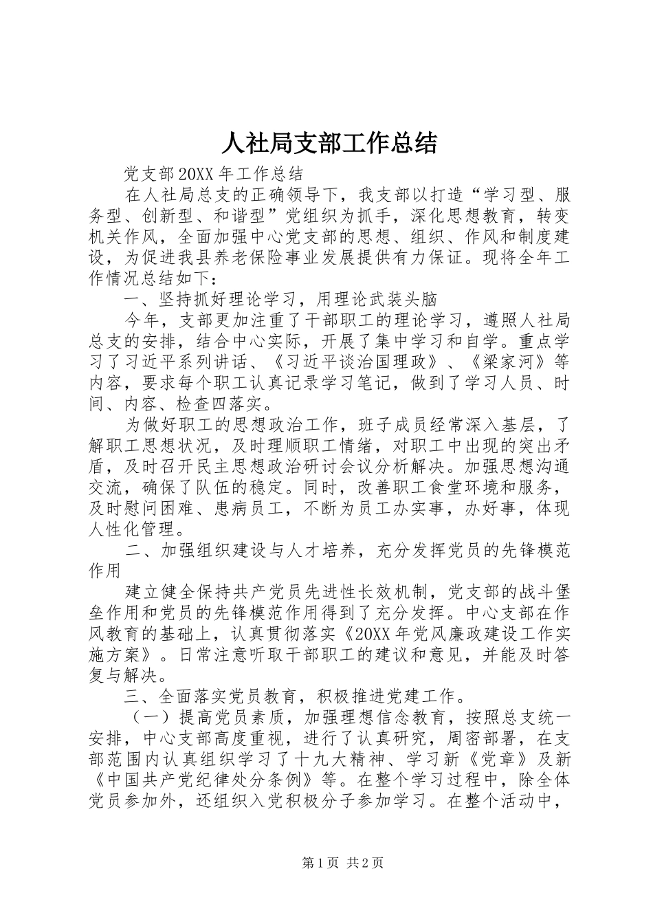 2024年人社局支部工作总结_第1页