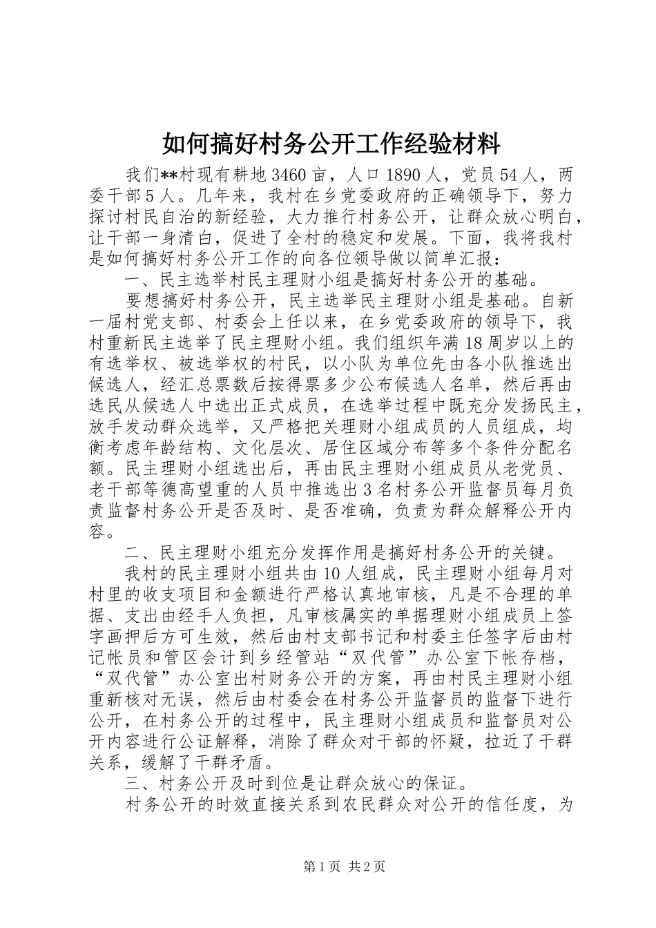 2024年如何搞好村务公开工作经验材料_第1页