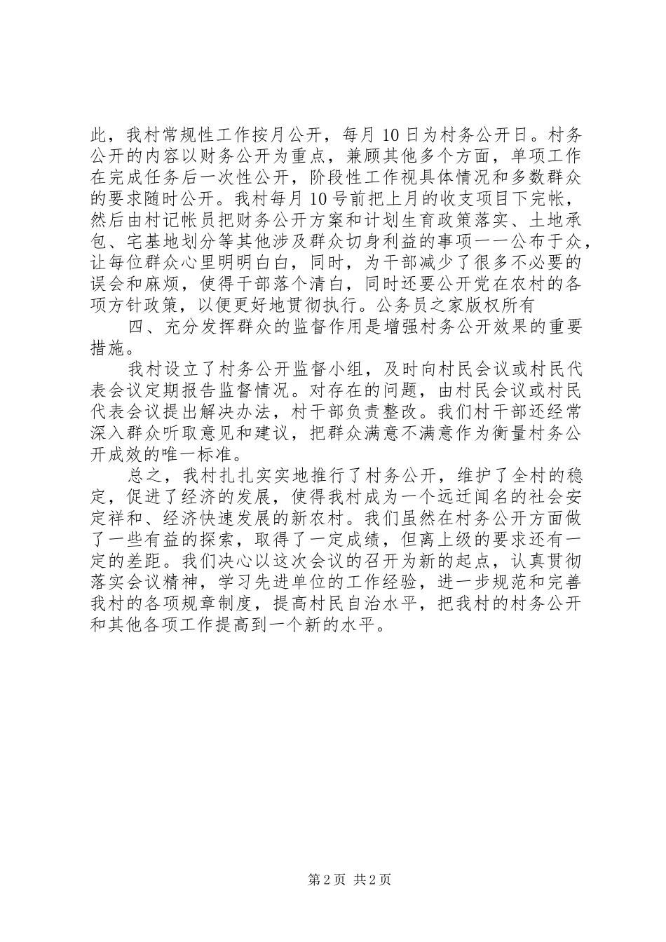 2024年如何搞好村务公开工作经验材料_第2页