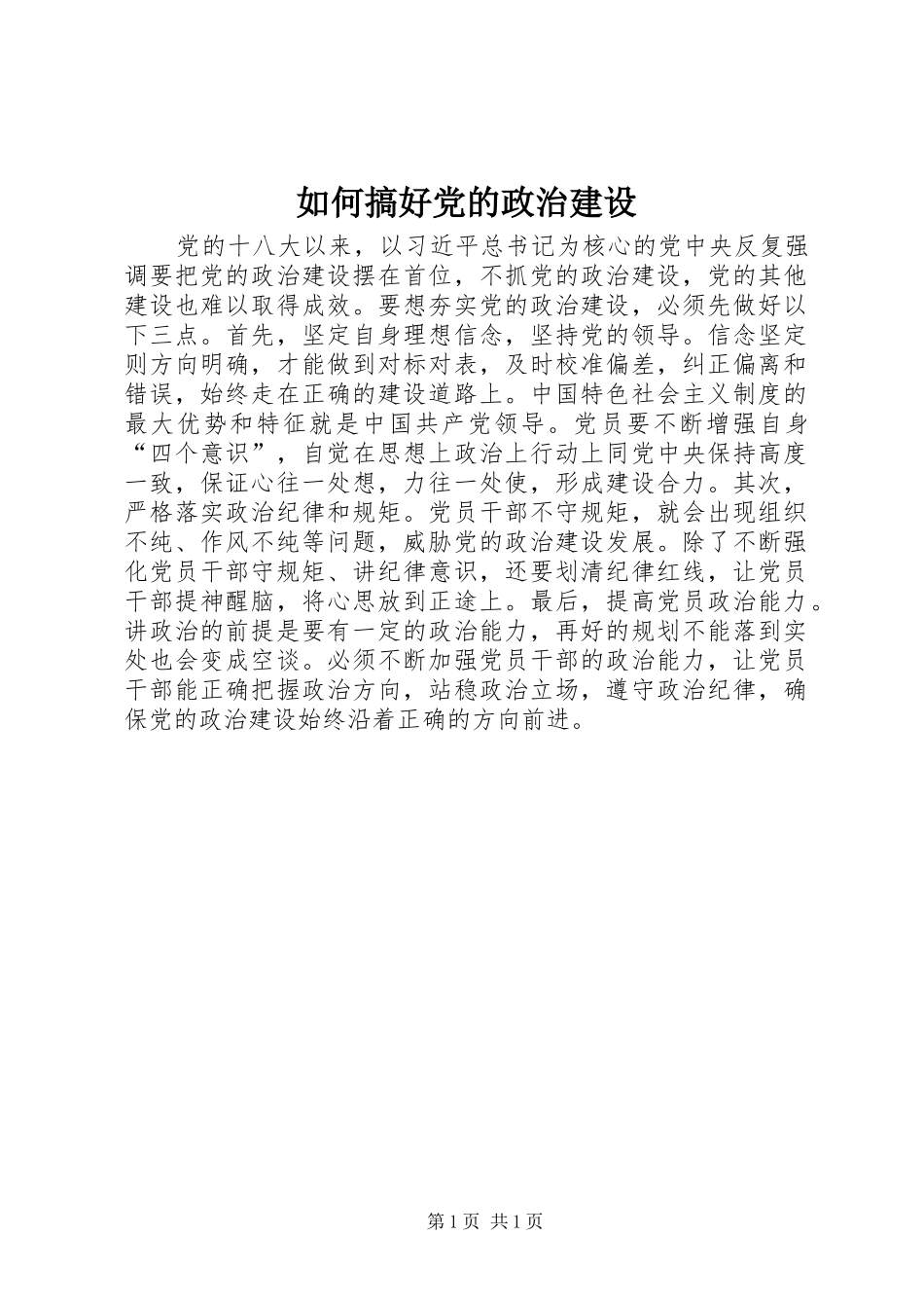 2024年如何搞好党的政治建设_第1页