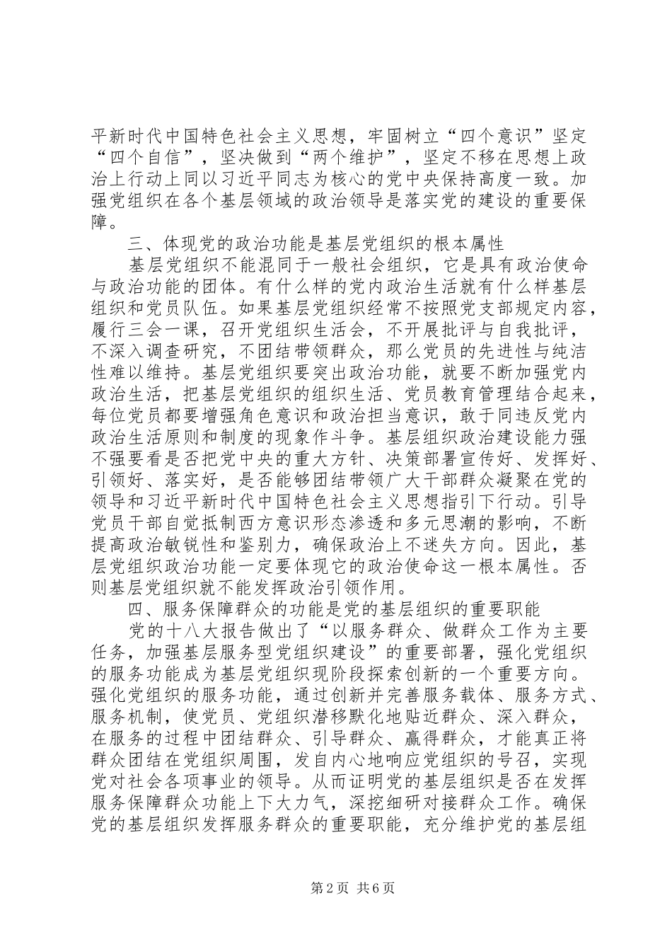 2024年浅谈提升基层党组织政治引领发挥保障服务群众的职能_第2页