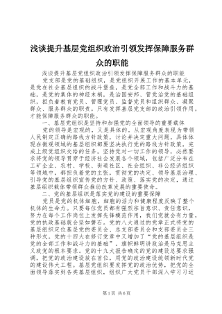 2024年浅谈提升基层党组织政治引领发挥保障服务群众的职能