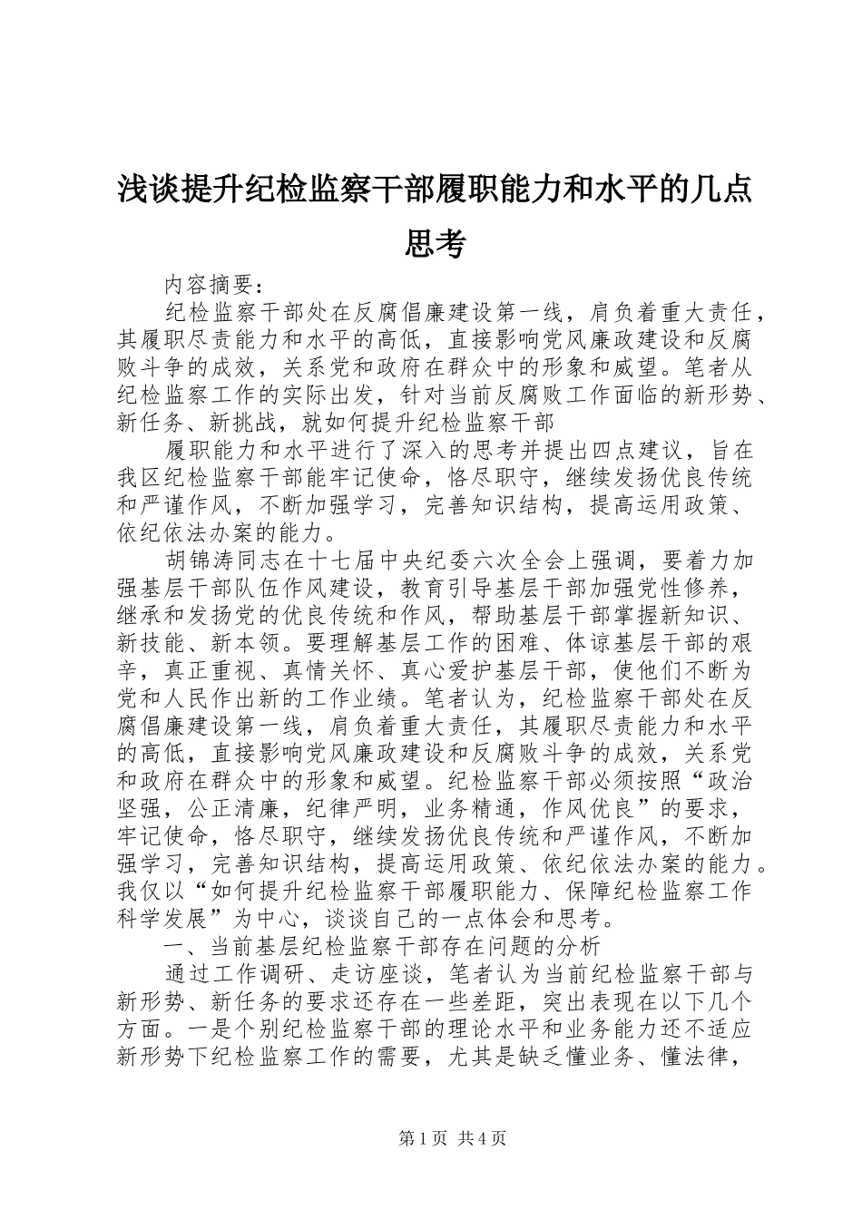 2024年浅谈提升纪检监察干部履职能力和水平的几点思考_第1页