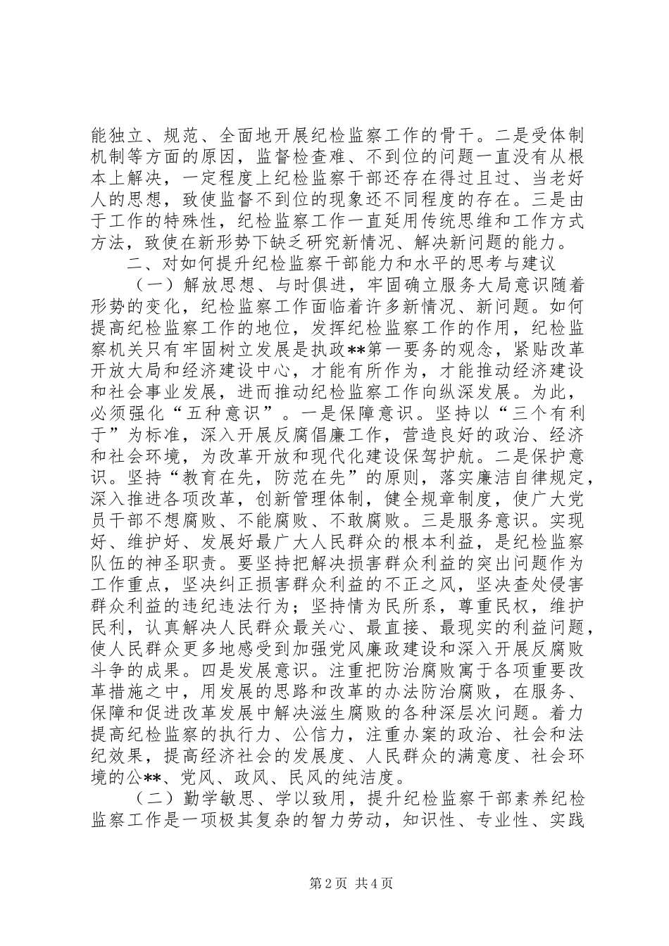 2024年浅谈提升纪检监察干部履职能力和水平的几点思考_第2页