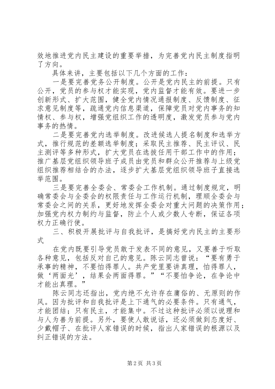 2024年如何搞好党内民主切实发挥好党内民主的重要作用_第2页