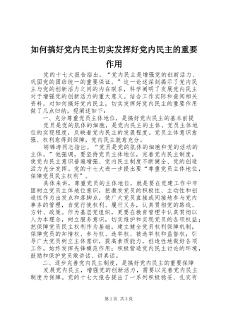 2024年如何搞好党内民主切实发挥好党内民主的重要作用