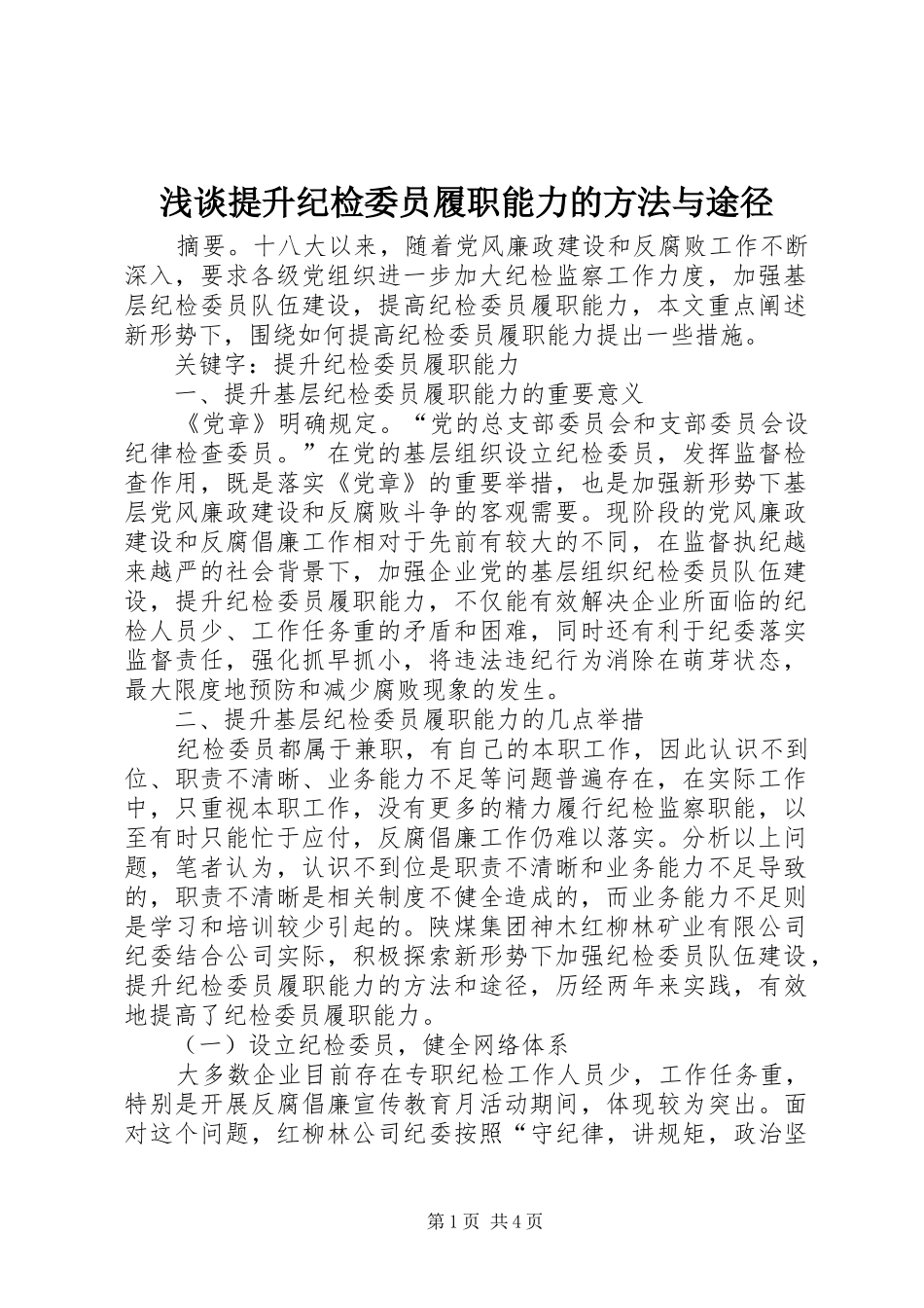 2024年浅谈提升纪检委员履职能力的方法与途径_第1页