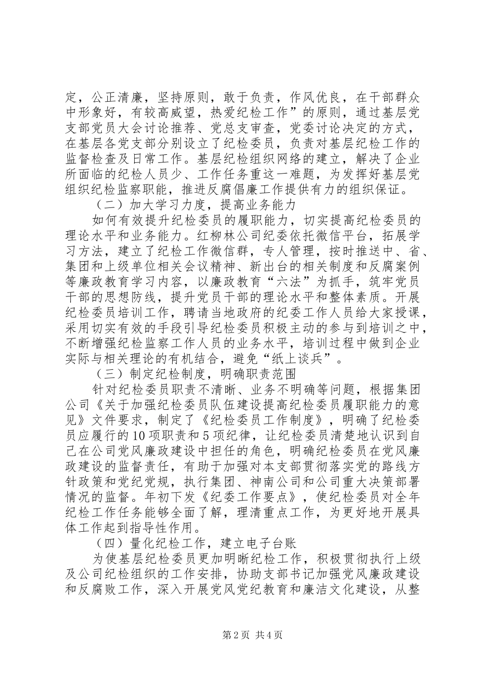 2024年浅谈提升纪检委员履职能力的方法与途径_第2页