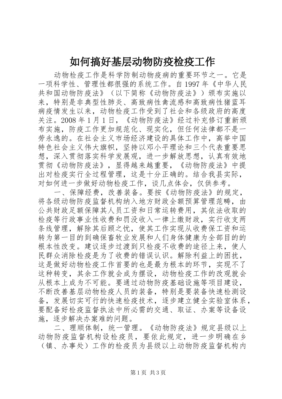2024年如何搞好基层动物防疫检疫工作_第1页