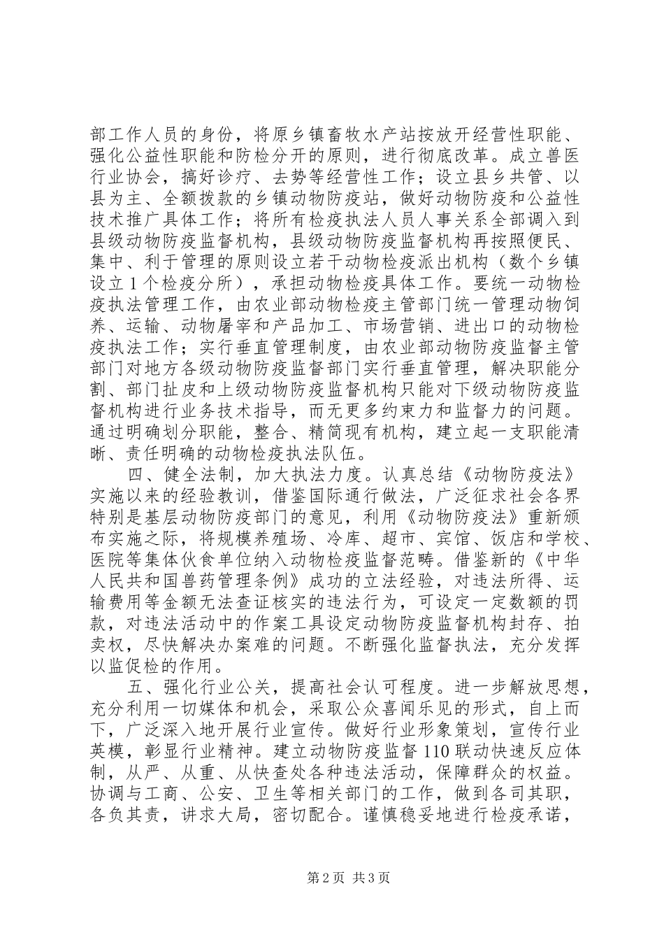 2024年如何搞好基层动物防疫检疫工作_第2页