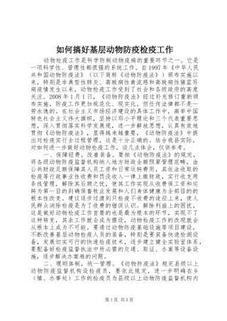 2024年如何搞好基层动物防疫检疫工作