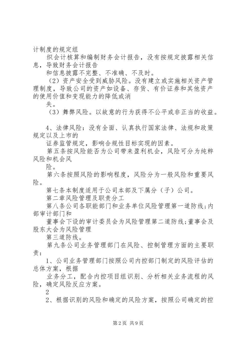 2024年人社局制度机制风险_第2页