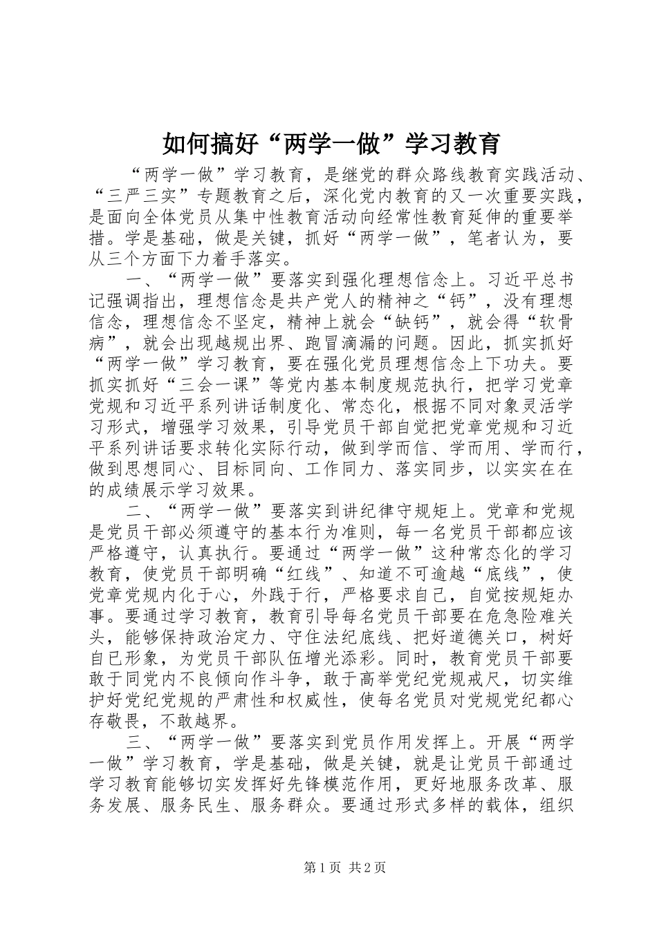 2024年如何搞好两学一做学习教育_第1页