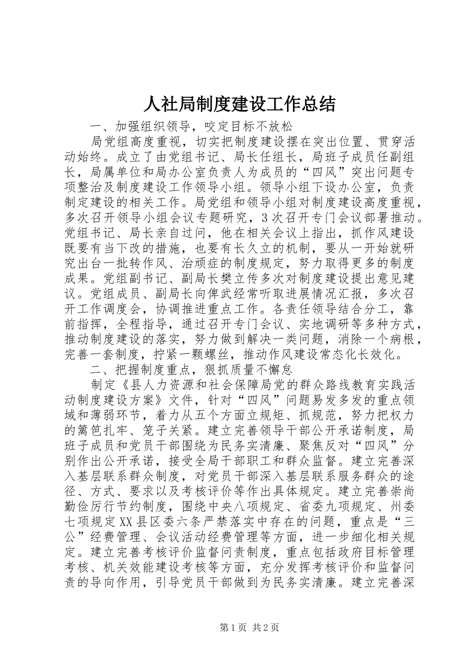 2024年人社局制度建设工作总结_第1页
