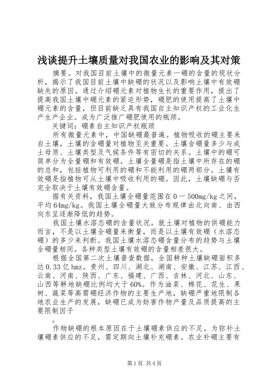 2024年浅谈提升土壤质量对我国农业的影响及其对策_第1页