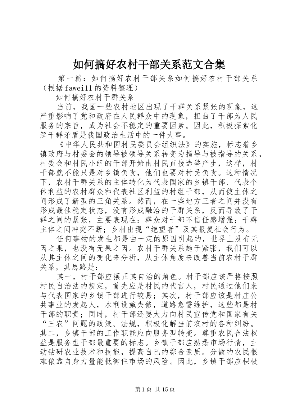 2024年如何搞好农村干部关系范文合集_第1页